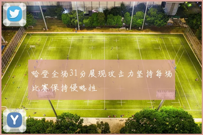 哈登全场31分展现攻击力坚持每场比赛保持侵略性