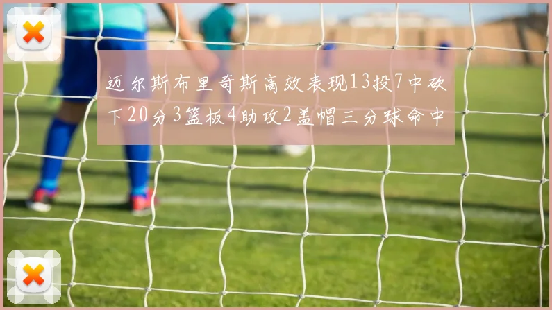 迈尔斯布里奇斯高效表现13投7中砍下20分3篮板4助攻2盖帽三分球命中率出色