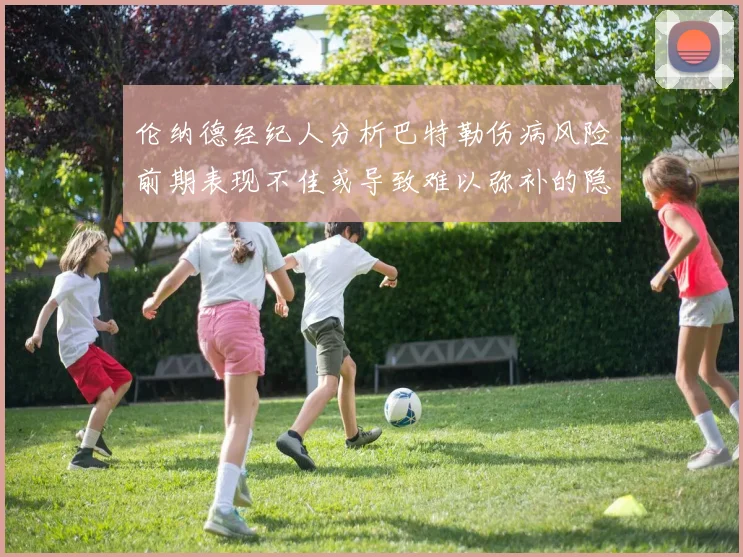伦纳德经纪人分析巴特勒伤病风险前期表现不佳或导致难以弥补的隐患