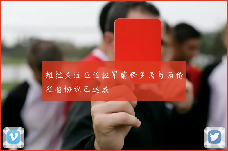 维拉关注亚伯拉罕前锋罗马与马伦租借协议已达成