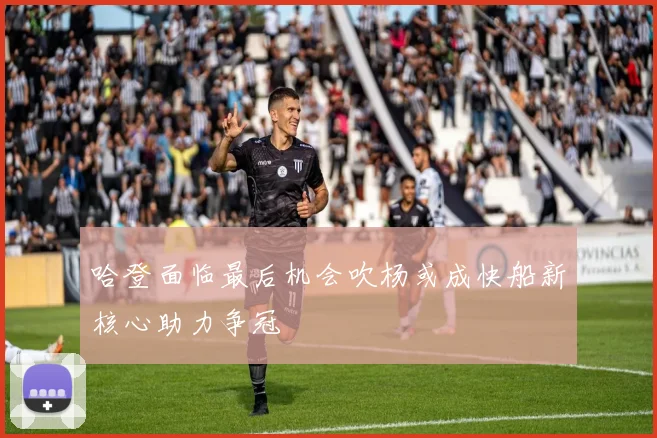 哈登面临最后机会吹杨或成快船新核心助力争冠