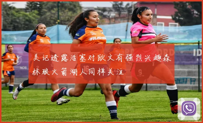 美记透露活塞对欧文有强烈兴趣森林狼火箭湖人同样关注