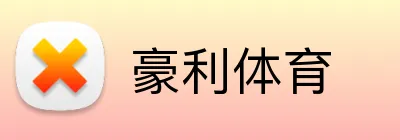 豪利体育 Logo